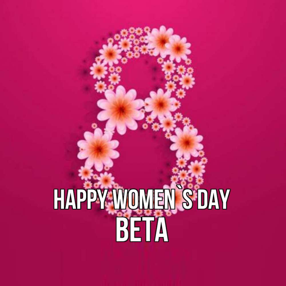 Greetings card с именем, Вета happy women`s day цветы в виде цифры восемь Greetings with text for free download 